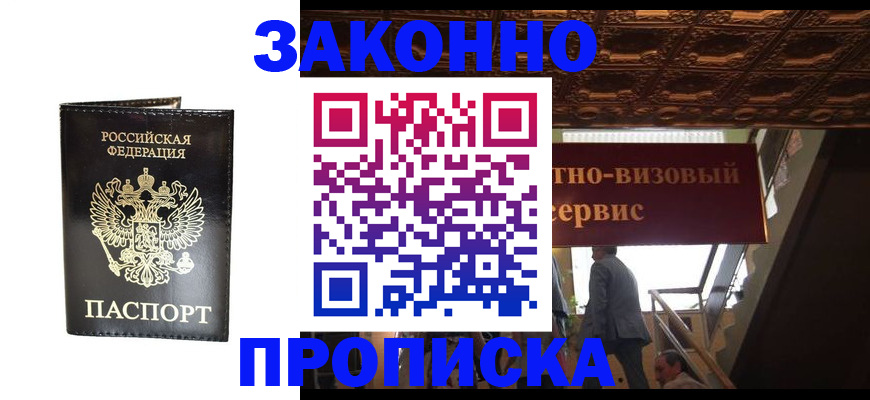 купить прописку в Симферополе