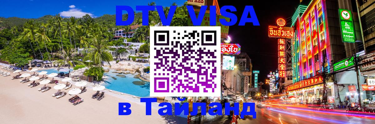 DTV Visa Thailand — прайс и условия, виза без дополнительных документов - Симферополь  20.11.2025 