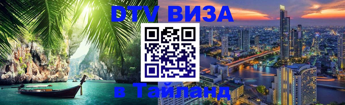 DTV виза Тайланд 