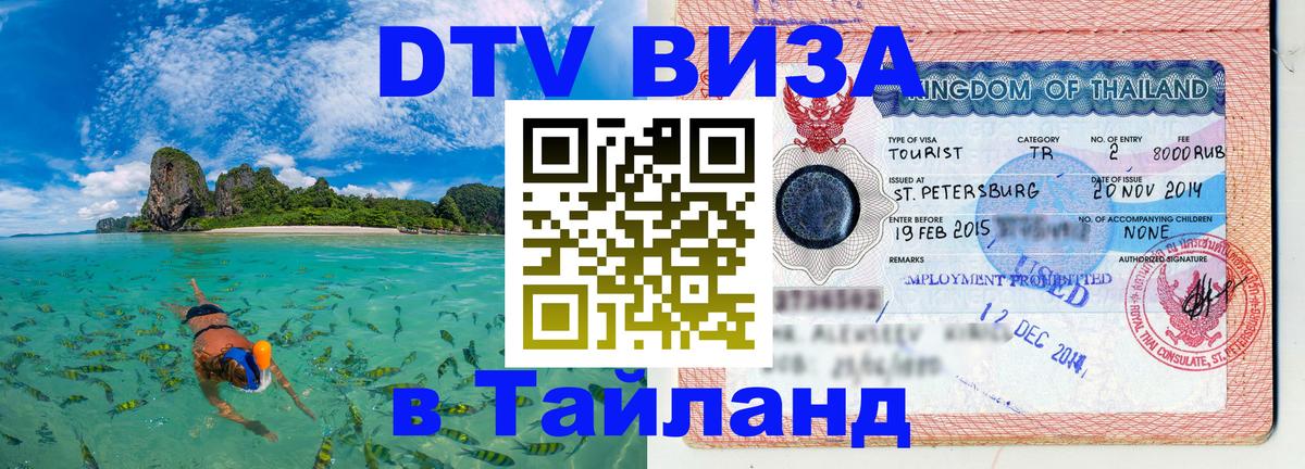 Destination Thailand Visa (DTV виза) Симферополь 